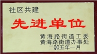 2005年萊山區(qū)社區(qū)共建先進(jìn)單位