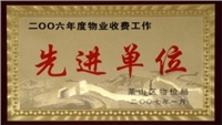 2006年萊山區(qū)物業(yè)收費工作先進(jìn)單位 