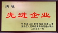 2005年萊山區(qū)納稅先進(jìn)企業(yè) 