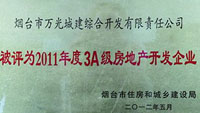 2011年煙臺(tái)市3A級(jí)房地產(chǎn)開(kāi)發(fā)企業(yè)