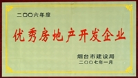 2006年煙臺市優(yōu)秀房地產(chǎn)開發(fā)企業(yè)